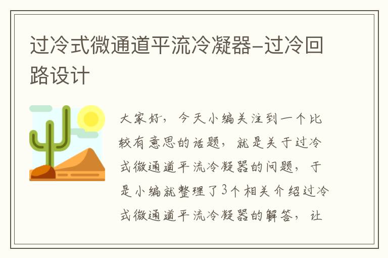 过冷式微通道平流冷凝器-过冷回路设计