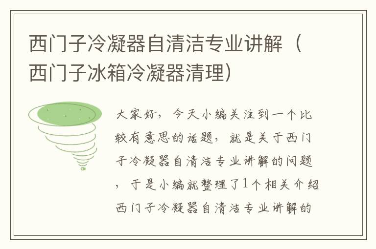 西门子冷凝器自清洁专业讲解（西门子冰箱冷凝器清理）