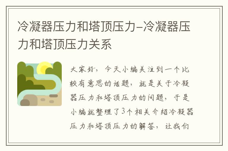 冷凝器压力和塔顶压力-冷凝器压力和塔顶压力关系