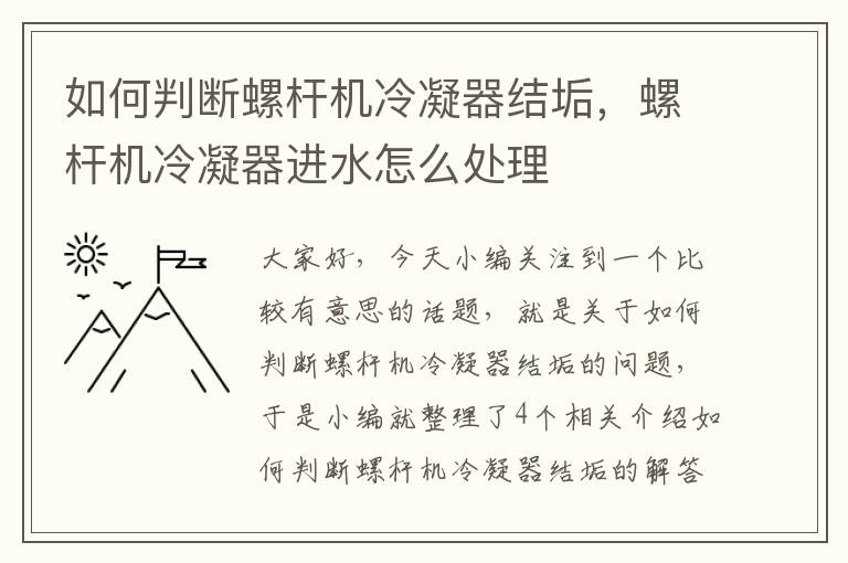 如何判断螺杆机冷凝器结垢，螺杆机冷凝器进水怎么处理