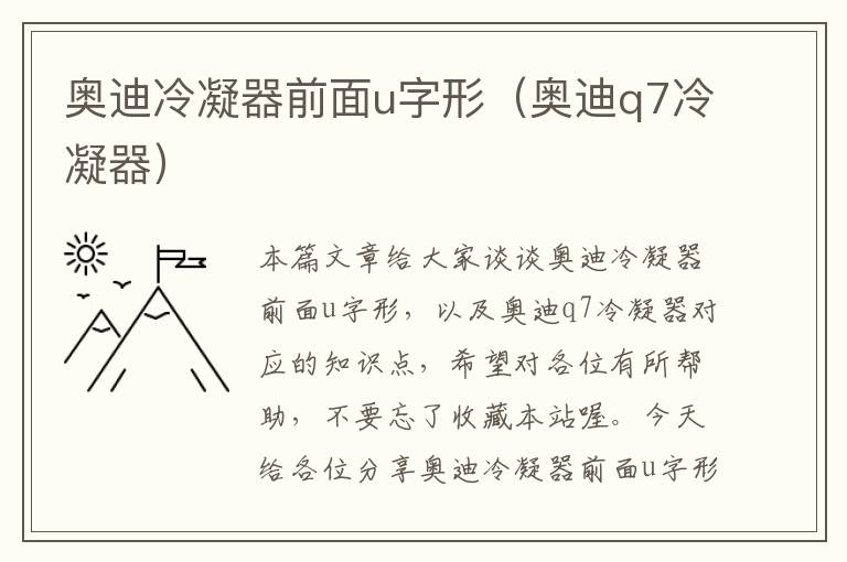 奥迪冷凝器前面u字形（奥迪q7冷凝器）