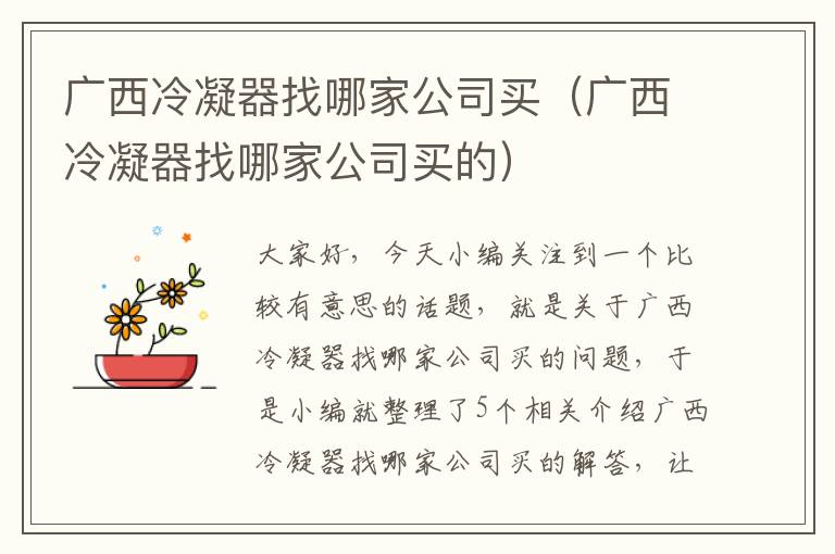 广西冷凝器找哪家公司买（广西冷凝器找哪家公司买的）