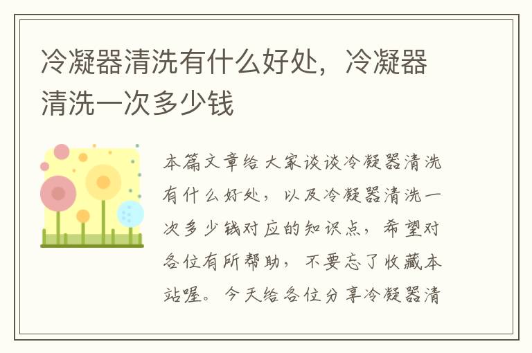 冷凝器清洗有什么好处，冷凝器清洗一次多少钱