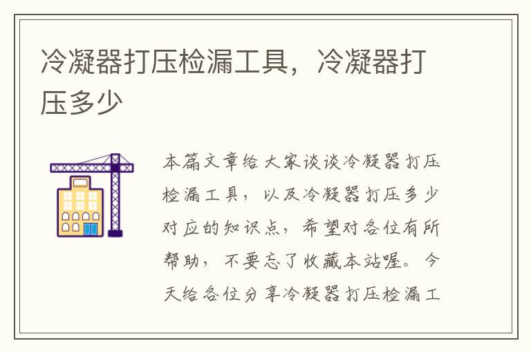 冷凝器打压检漏工具，冷凝器打压多少