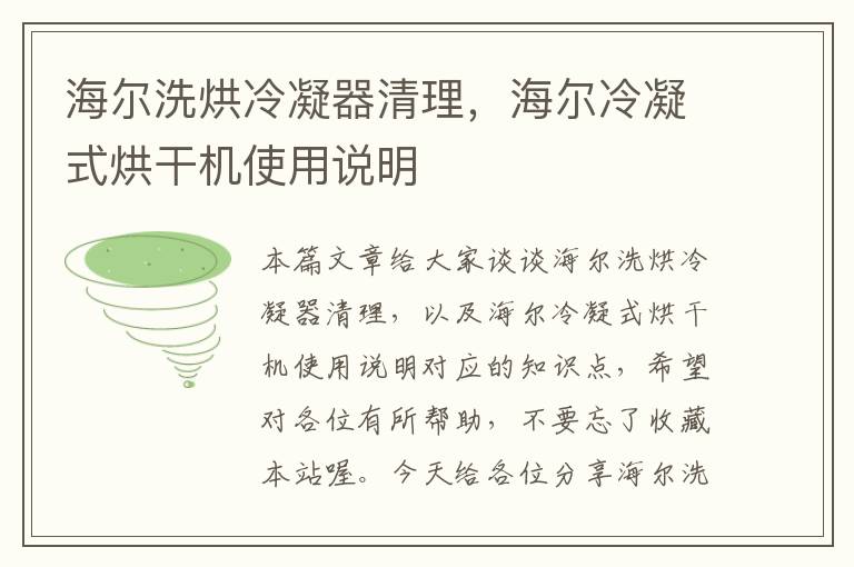 海尔洗烘冷凝器清理，海尔冷凝式烘干机使用说明