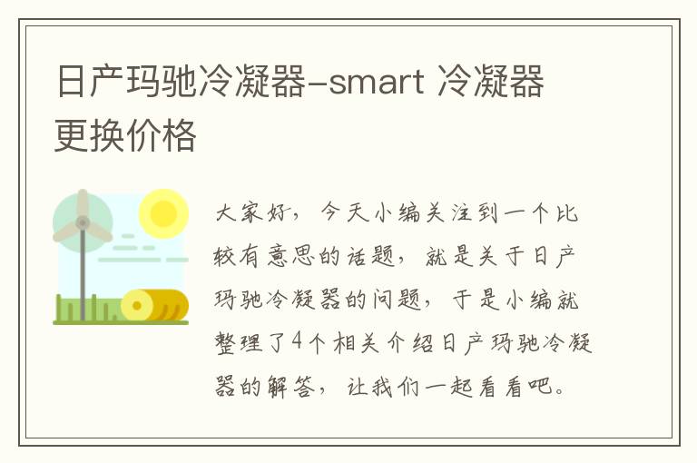 日产玛驰冷凝器-smart 冷凝器 更换价格