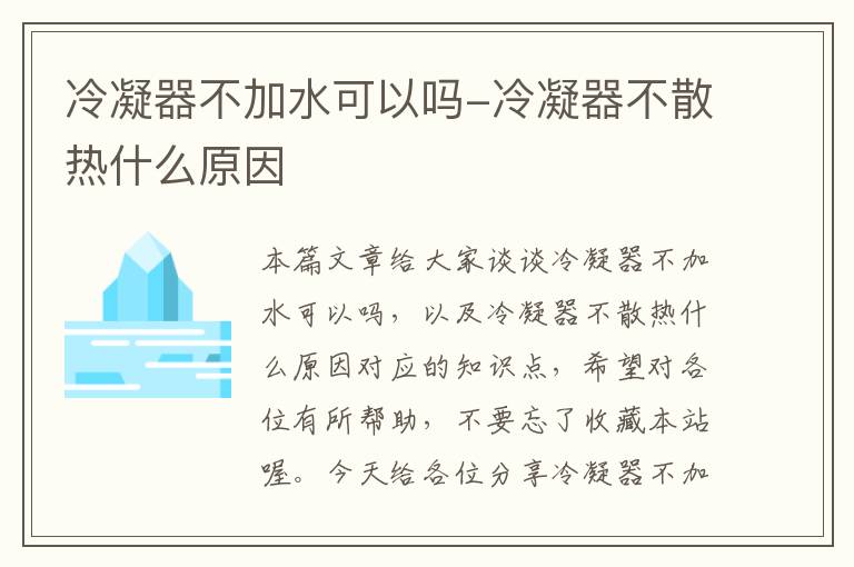 冷凝器不加水可以吗-冷凝器不散热什么原因