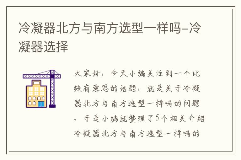 冷凝器北方与南方选型一样吗-冷凝器选择