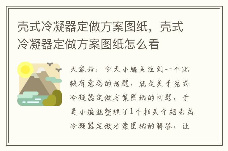 壳式冷凝器定做方案图纸，壳式冷凝器定做方案图纸怎么看