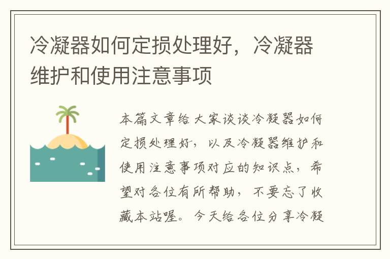 冷凝器如何定损处理好，冷凝器维护和使用注意事项