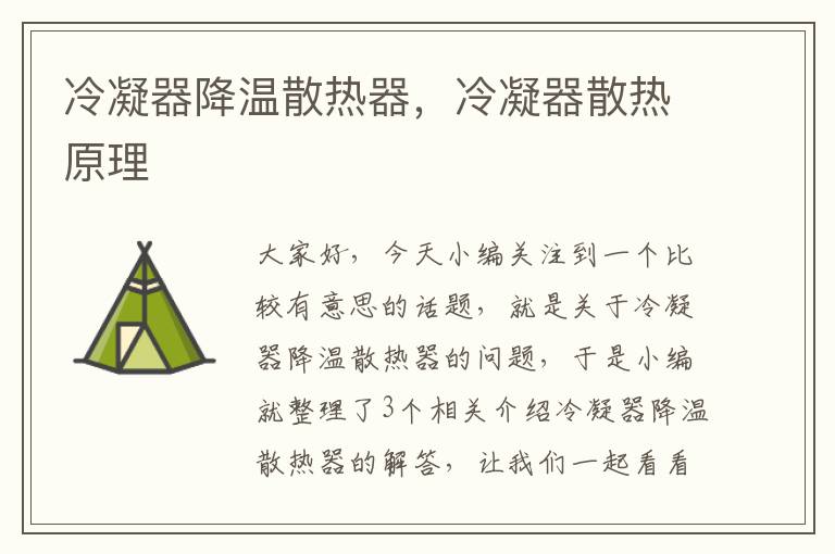 冷凝器降温散热器，冷凝器散热原理