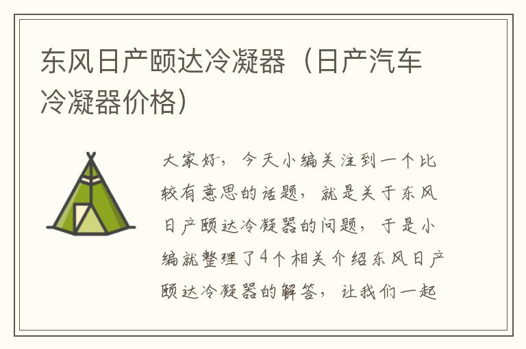 东风日产颐达冷凝器（日产汽车冷凝器价格）