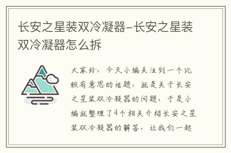 长安之星装双冷凝器-长安之星装双冷凝器怎么拆