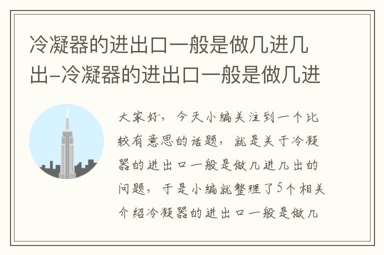 冷凝器的进出口一般是做几进几出-冷凝器的进出口一般是做几进几出的