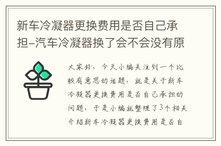 新车冷凝器更换费用是否自己承担-汽车冷凝器换了会不会没有原车的好