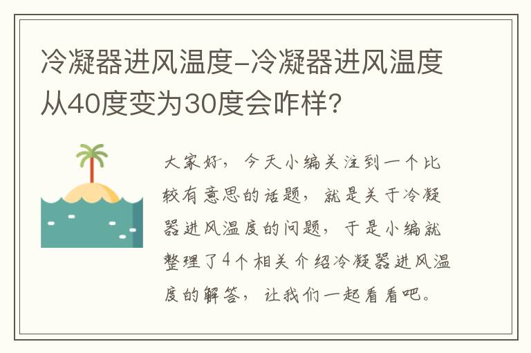 冷凝器进风温度-冷凝器进风温度从40度变为30度会咋样?