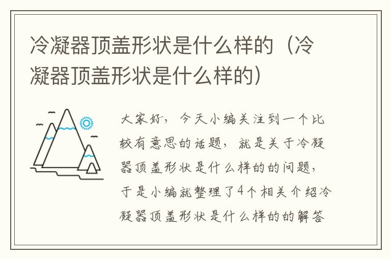 冷凝器顶盖形状是什么样的（冷凝器顶盖形状是什么样的）