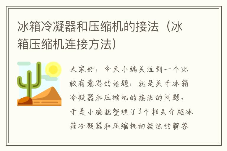 冰箱冷凝器和压缩机的接法（冰箱压缩机连接方法）