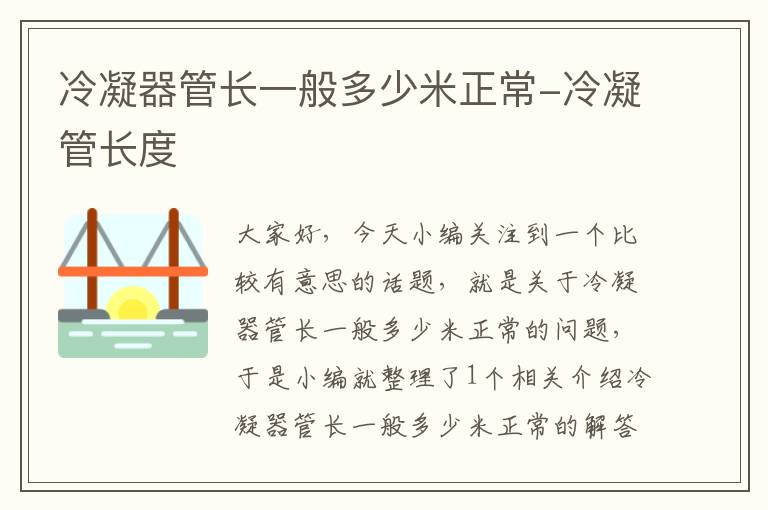 冷凝器管长一般多少米正常-冷凝管长度