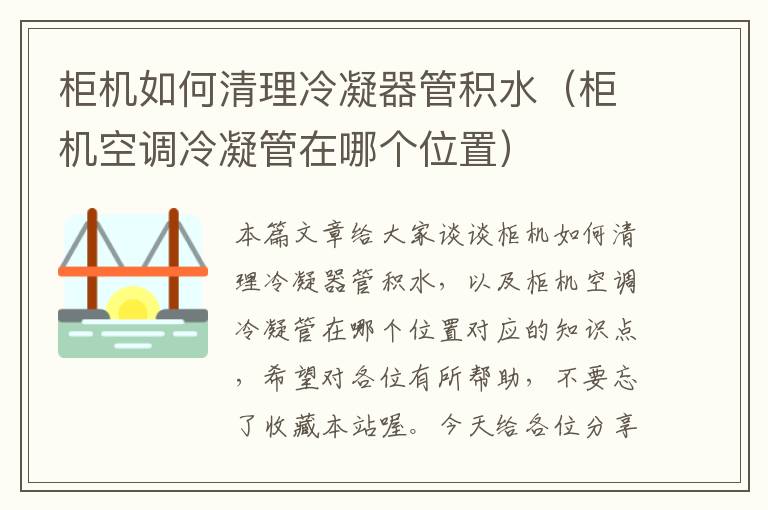 柜机如何清理冷凝器管积水（柜机空调冷凝管在哪个位置）