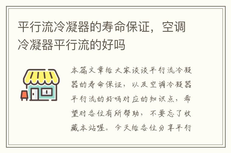 平行流冷凝器的寿命保证，空调冷凝器平行流的好吗