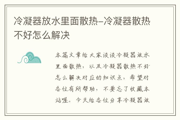 冷凝器放水里面散热-冷凝器散热不好怎么解决