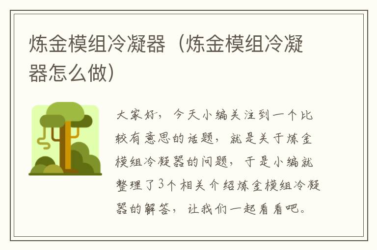 炼金模组冷凝器（炼金模组冷凝器怎么做）