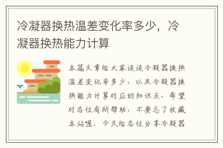 冷凝器换热温差变化率多少，冷凝器换热能力计算