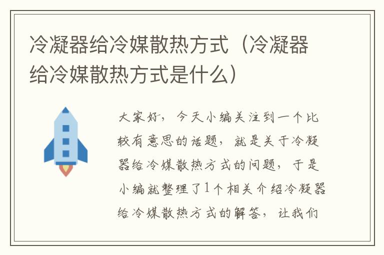 冷凝器给冷媒散热方式（冷凝器给冷媒散热方式是什么）