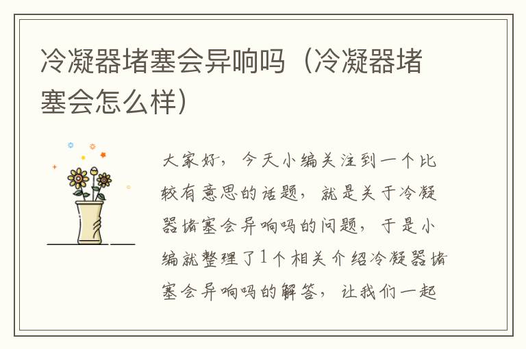 冷凝器堵塞会异响吗（冷凝器堵塞会怎么样）