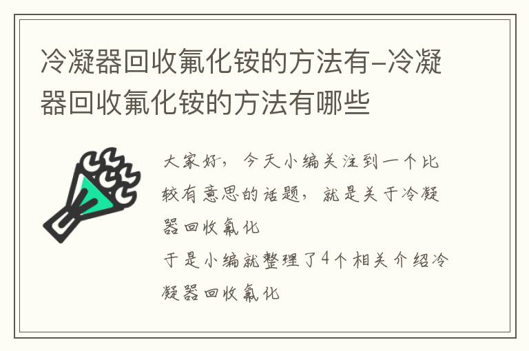 冷凝器回收氟化铵的方法有-冷凝器回收氟化铵的方法有哪些