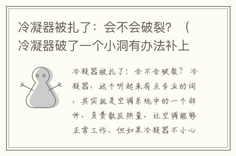 冷凝器被扎了：会不会破裂？（冷凝器破了一个小洞有办法补上吗）