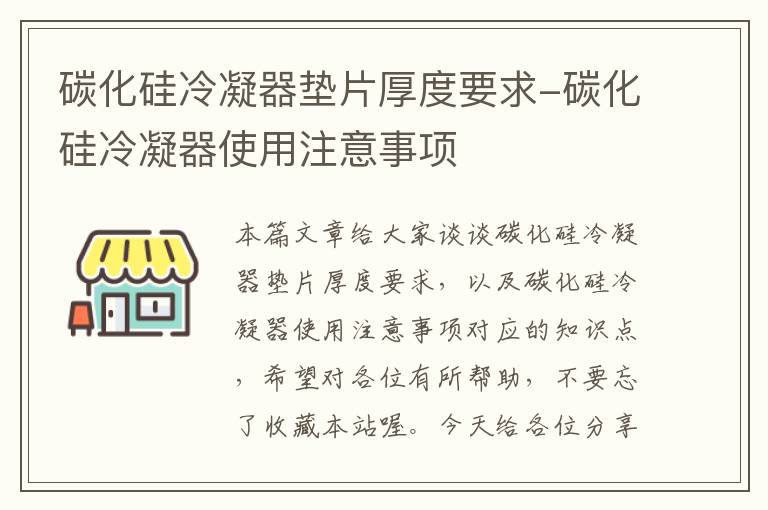 碳化硅冷凝器垫片厚度要求-碳化硅冷凝器使用注意事项