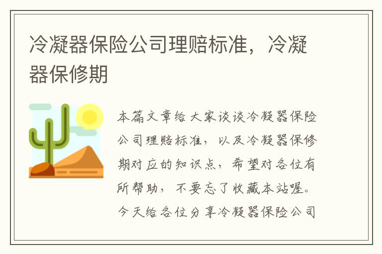 冷凝器保险公司理赔标准，冷凝器保修期