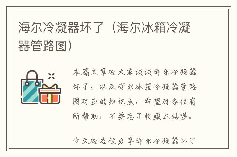 海尔冷凝器坏了（海尔冰箱冷凝器管路图）