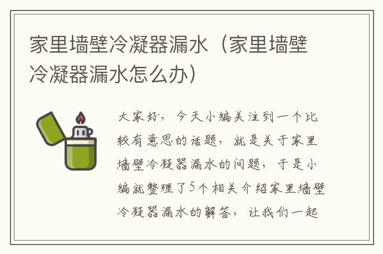 家里墙壁冷凝器漏水（家里墙壁冷凝器漏水怎么办）