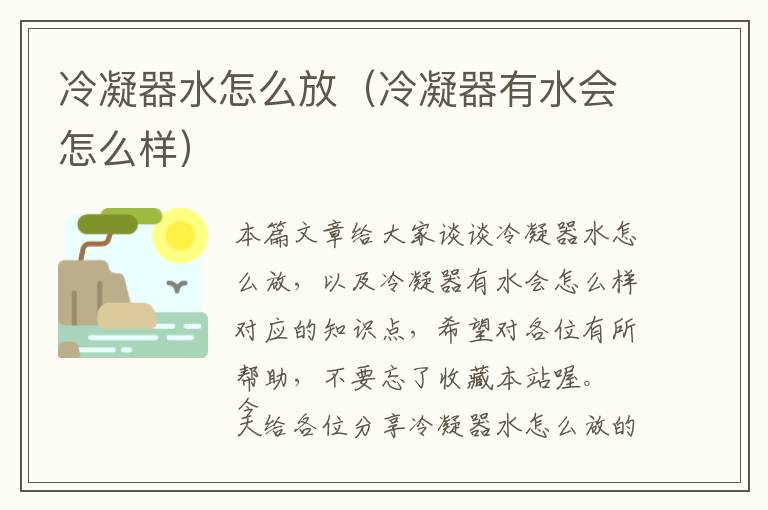 冷凝器水怎么放（冷凝器有水会怎么样）