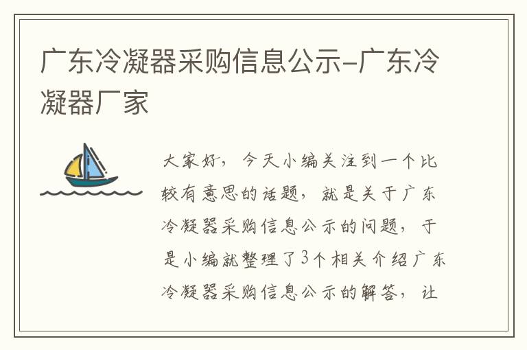 广东冷凝器采购信息公示-广东冷凝器厂家