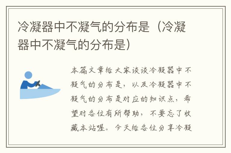 冷凝器中不凝气的分布是（冷凝器中不凝气的分布是）