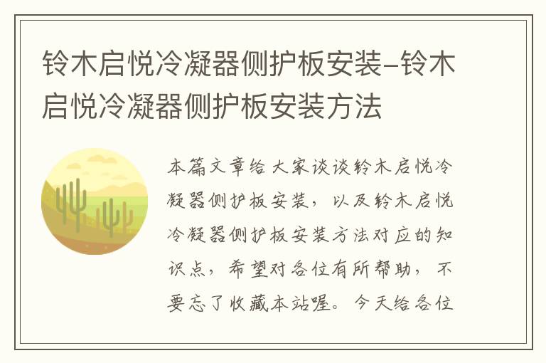 铃木启悦冷凝器侧护板安装-铃木启悦冷凝器侧护板安装方法