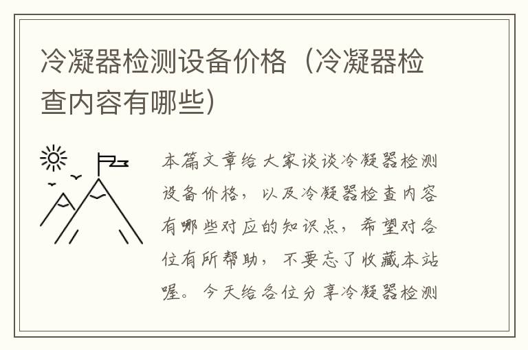 冷凝器检测设备价格（冷凝器检查内容有哪些）