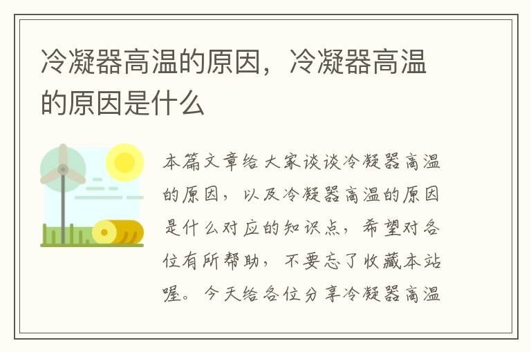 冷凝器高温的原因，冷凝器高温的原因是什么