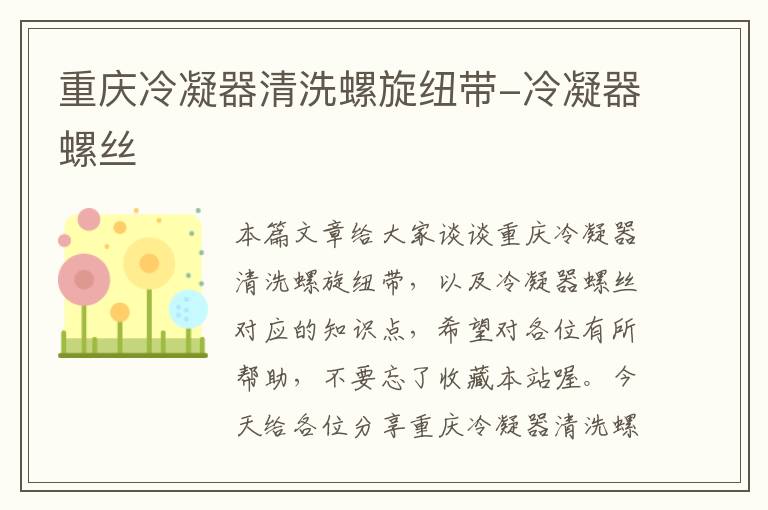 重庆冷凝器清洗螺旋纽带-冷凝器螺丝