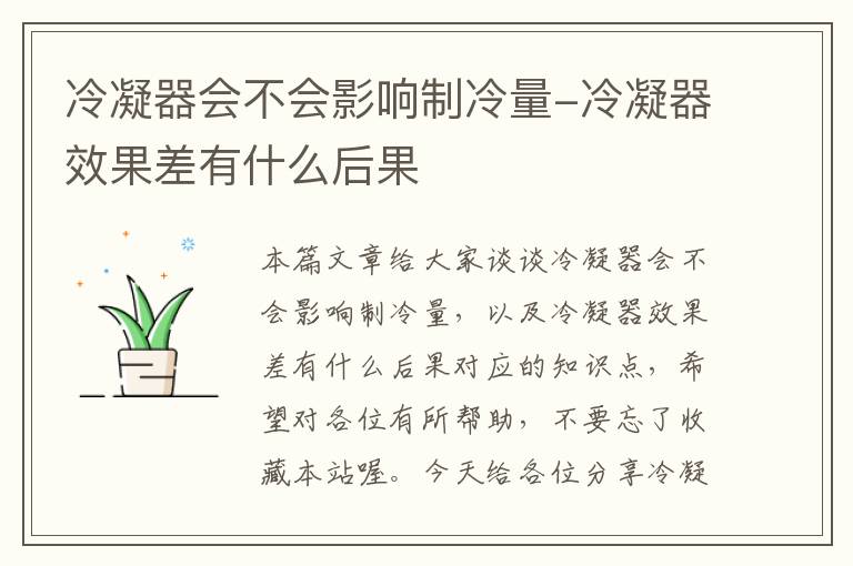 冷凝器会不会影响制冷量-冷凝器效果差有什么后果