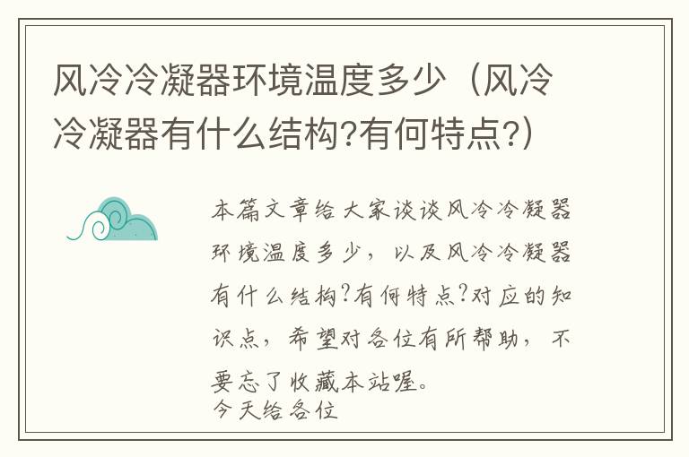 风冷冷凝器环境温度多少（风冷冷凝器有什么结构?有何特点?）