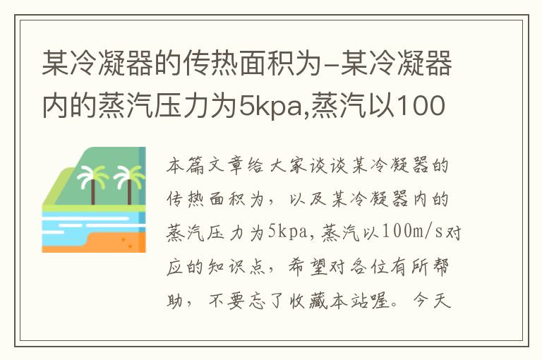 某冷凝器的传热面积为-某冷凝器内的蒸汽压力为5kpa,蒸汽以100m/s