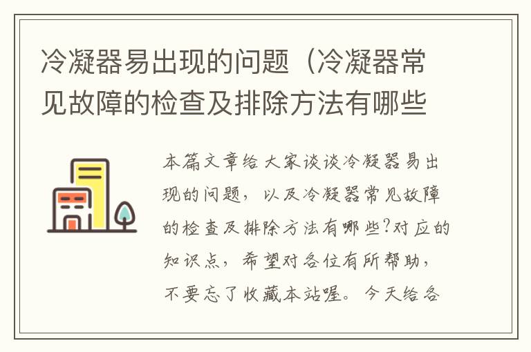 冷凝器易出现的问题（冷凝器常见故障的检查及排除方法有哪些?）