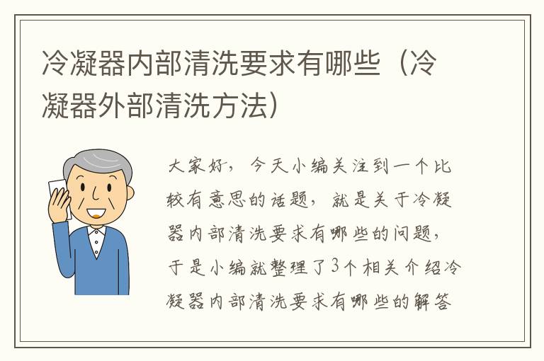 冷凝器内部清洗要求有哪些（冷凝器外部清洗方法）