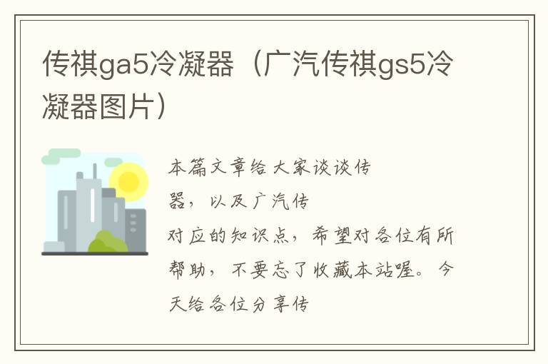 传祺ga5冷凝器（广汽传祺gs5冷凝器图片）