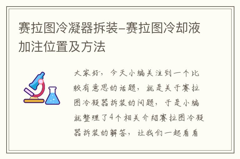 赛拉图冷凝器拆装-赛拉图冷却液加注位置及方法